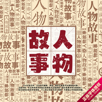 人物故事书法文字背景底纹创意字体组合设计