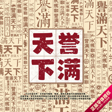 誉满天下书法文字背景底纹创意字体组合设计