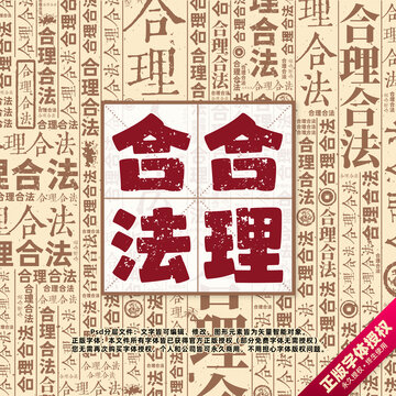 合理合法书法文字背景底纹创意字体组合设计