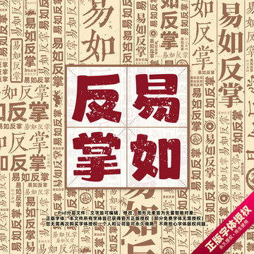 易如反掌书法文字背景底纹创意字体组合设计