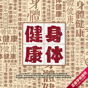 身体健康书法文字背景底纹创意字体组合设计