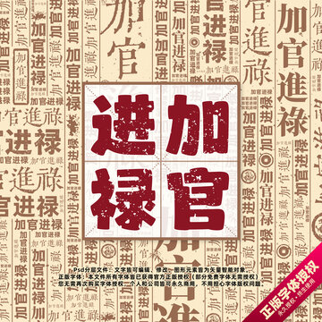加官进禄书法文字背景底纹创意字体组合设计