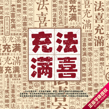 法喜充满书法文字背景底纹创意字体组合设计