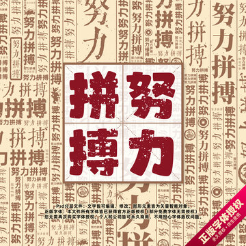 努力拼搏书法文字背景底纹创意字体组合设计