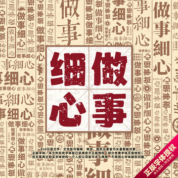做事细心书法文字背景底纹创意字体组合设计