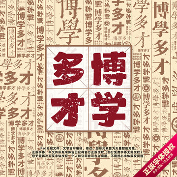 博学多才书法文字背景底纹创意字体组合设计