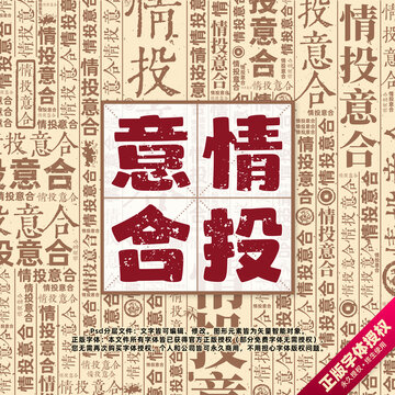 情投意合书法文字背景底纹创意字体组合设计