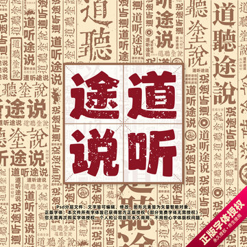 道听途说书法文字背景底纹创意字体组合设计