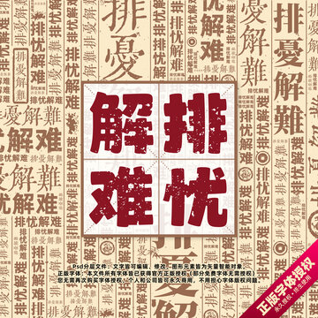 排忧解难书法文字背景底纹创意字体组合设计