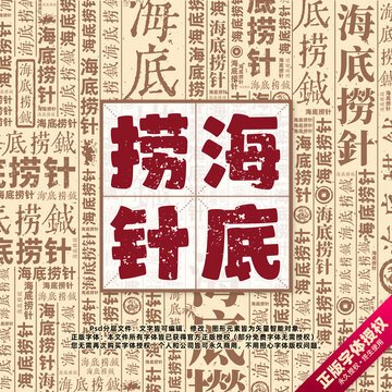海底捞针书法文字背景底纹创意字体组合设计
