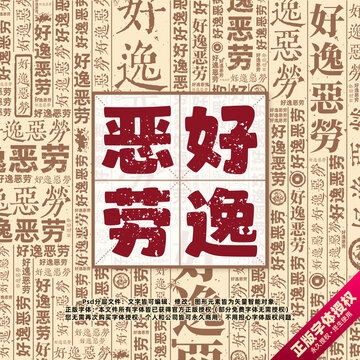 好逸恶劳书法文字背景底纹创意字体组合设计