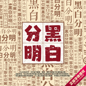 黑白分明书法文字背景底纹创意字体组合设计