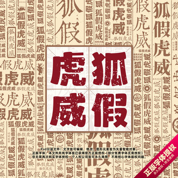 狐假虎威书法文字背景底纹创意字体组合设计