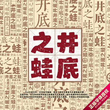 井底之蛙书法文字背景底纹创意字体组合设计