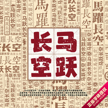马跃长空书法文字背景底纹创意字体组合设计
