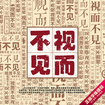 视而不见书法文字背景底纹创意字体组合设计
