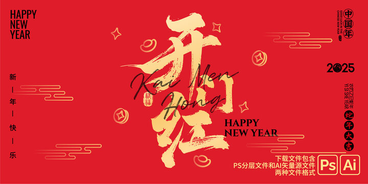 开门红