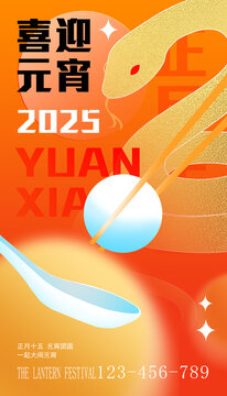 2025蛇年元宵红金配色海报