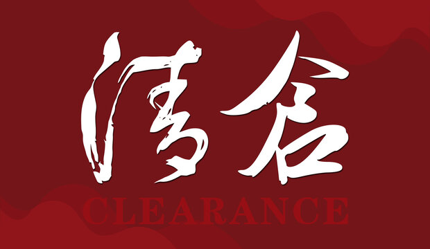 清仓