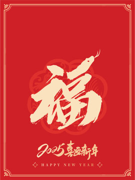 2025蛇年红包
