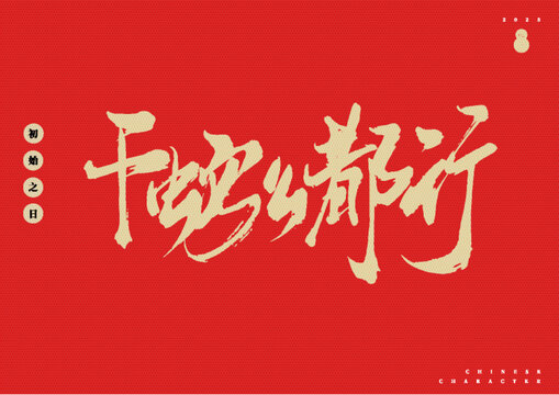 干蛇么都行矢量书法艺术字