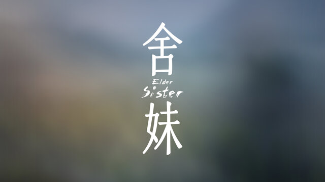 舍妹文艺清新微电影片名主题大字