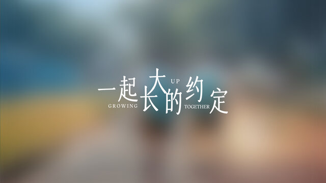 文艺小清新主题微电影片名
