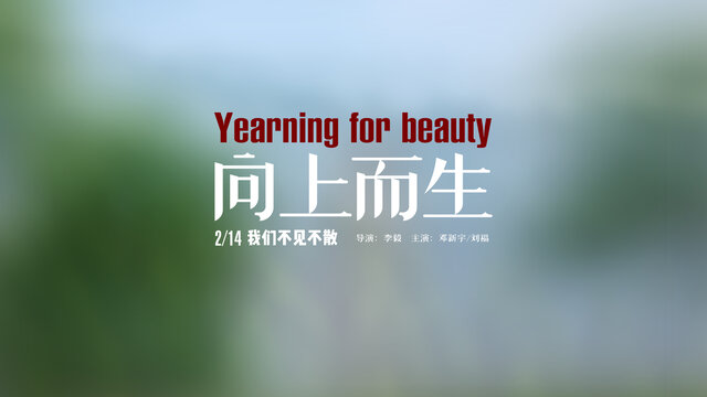 向上而生文艺清新微电影片名