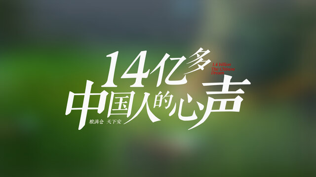 14亿多中国人的心声宣传片主题大字