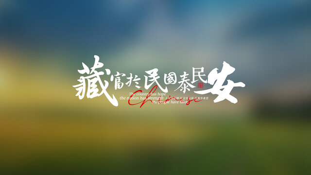 藏富于民国泰民安宣传片主题片名
