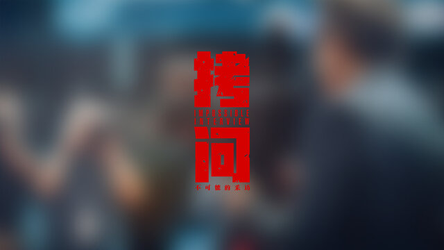 拷问微电影宣传片主题片名