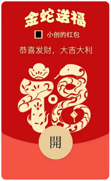 金蛇送福