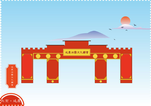 北京延庆冰雪文化庙会