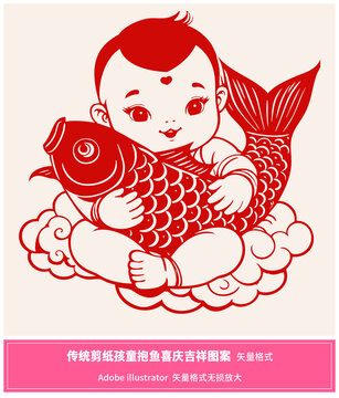 传统剪纸孩童抱鱼的喜庆吉祥图案