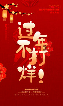 过年不打烊