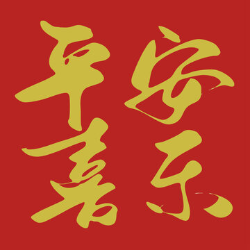 新春祝福语平安喜乐