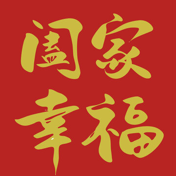 新春祝福语阖家幸福