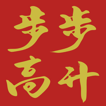 新春祝福语步步高升