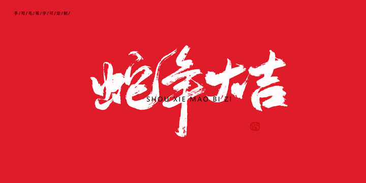 蛇年大吉新年毛笔字