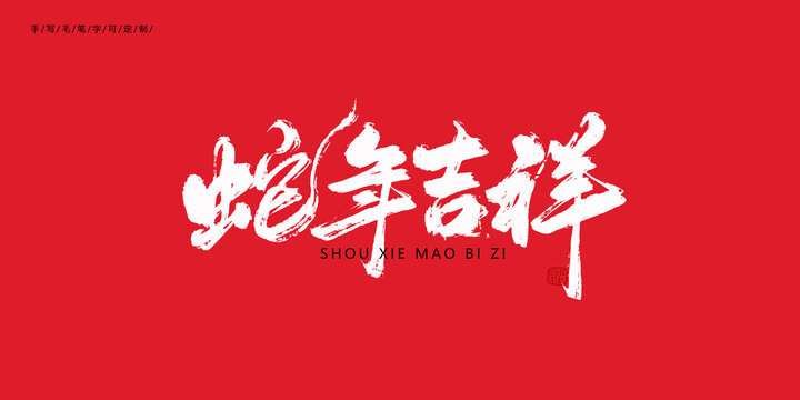 蛇年吉祥新年毛笔字
