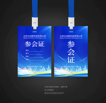 参会证