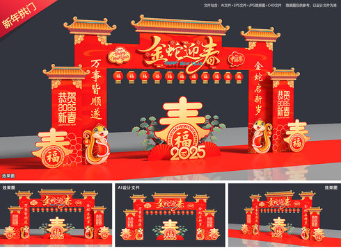 2025蛇年拱门