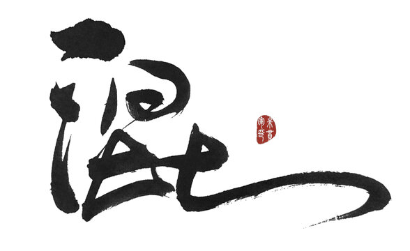 混字