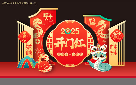 蛇年新年春节开门红美陈