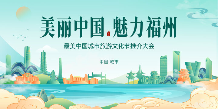 福州