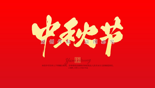 中秋节