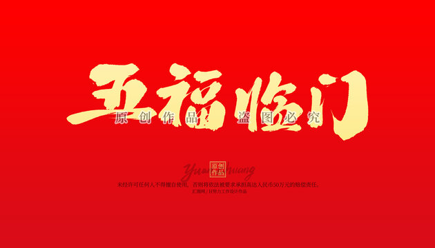 五福临门