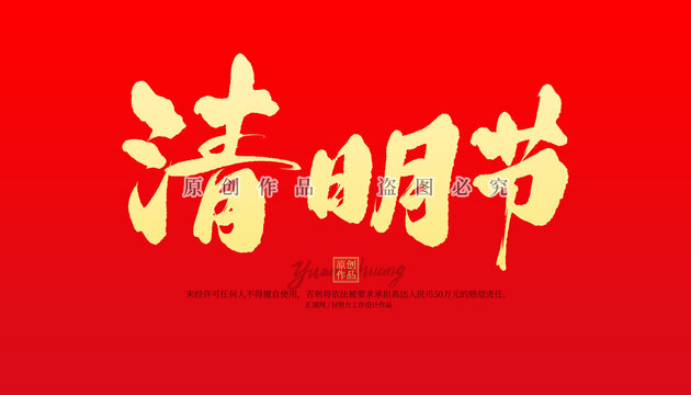 清明节