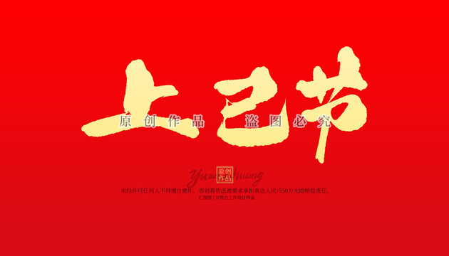 上巳节