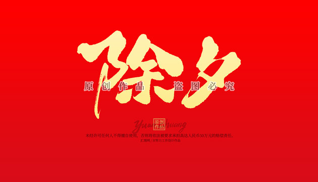 除夕